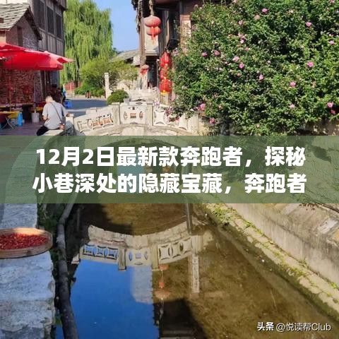 探秘隐藏宝藏，奔跑者特色小店的最新款奔跑者体验（12月2日）