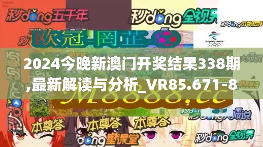 2024今晚新澳门开奖结果338期,最新解读与分析_VR85.671-8
