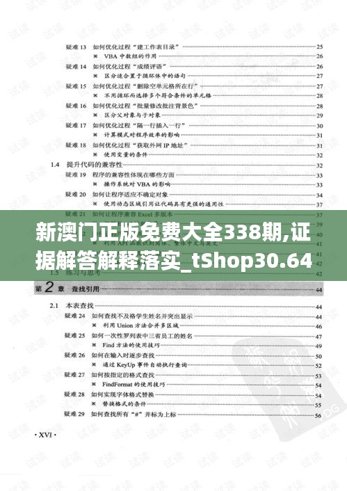 新澳门正版免费大全338期,证据解答解释落实_tShop30.640-8