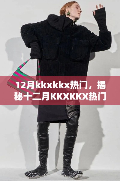 揭秘十二月KKXKKX热门趋势，引领潮流前沿的热点全解析