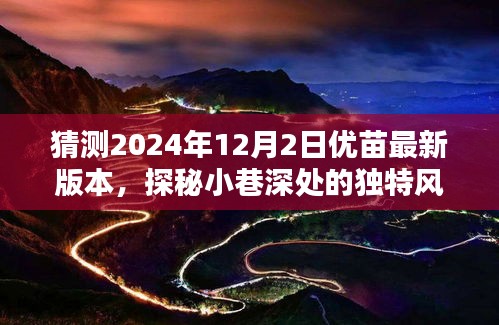 猜测2024年12月2日优苗最新版本，探秘小巷深处的独特风味，隐藏在时光里的优苗最新版特色小店