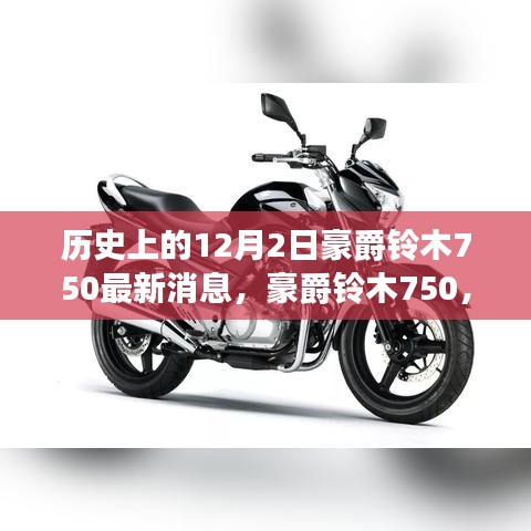 豪爵铃木750回望历史与最新动态，12月2日特辑