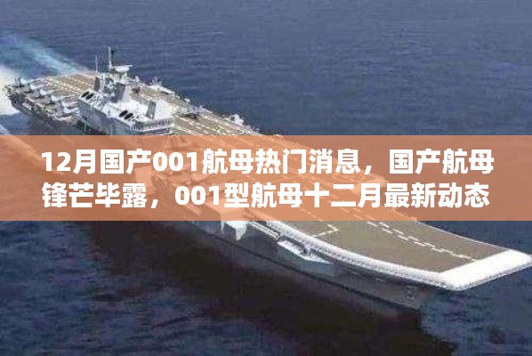 12月国产001航母最新动态回顾，锋芒毕露的国产航母热门消息汇总