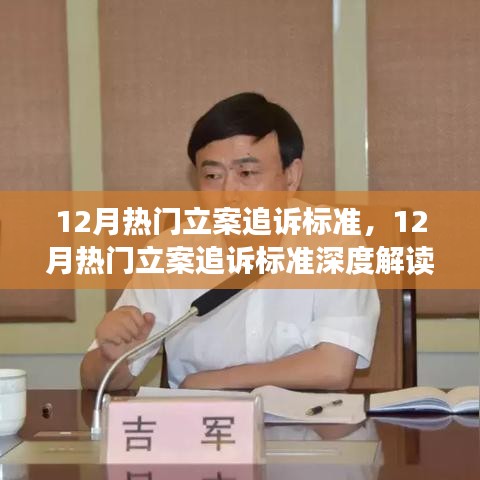 深度解读，12月热门立案追诉标准及其观点立场分析