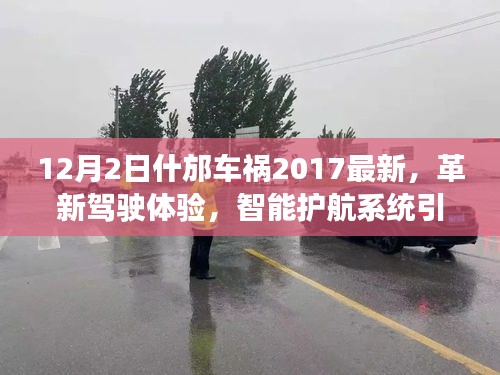 揭秘智能护航系统，什邡车祸预防科技引领未来出行风潮，革新驾驶体验的最新进展（2017年12月2日什邡车祸案例分析）