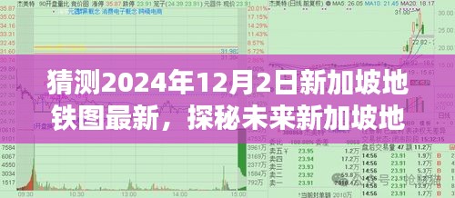 探秘未来新加坡地铁图，小巷深处的独特风味之旅（2024年预测版）