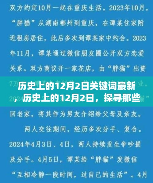 探寻历史上的重要日子，揭秘十二月二日关键词背后的故事