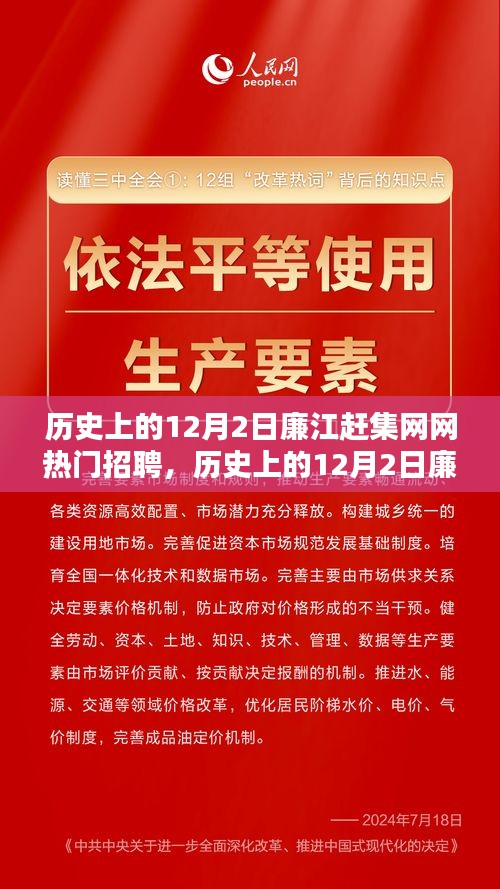 历史上的12月2日廉江赶集网热门招聘，深度探析其影响与观点