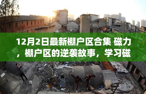 棚户区的逆袭之路，磁力点亮生活每一角落