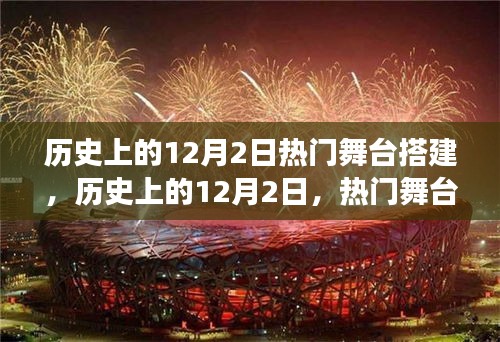 历史上的12月2日，热门舞台搭建演变之旅回顾