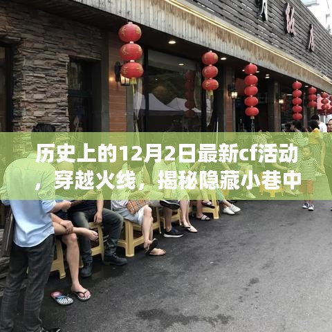 穿越火线揭秘，历史与游戏的奇妙邂逅——特色小店与隐藏小巷的冒险之旅（12月最新活动）