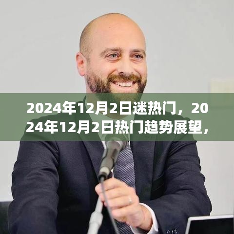 热门趋势展望