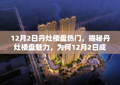 揭秘丹灶楼盘魅力，为何在12月2日成为热门焦点？