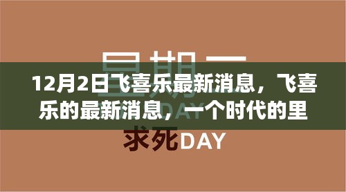 飞喜乐，时代里程碑——最新消息深度解析