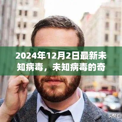 未知病毒的奇遇，心灵与自然的奇妙旅程探索