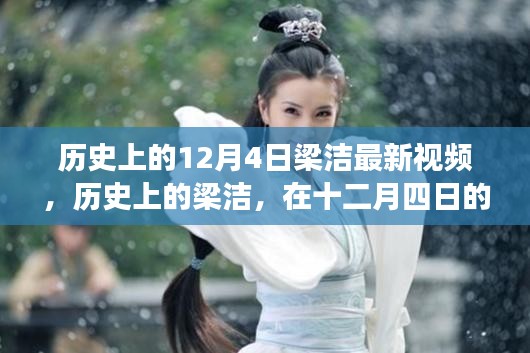 梁洁十二月四号最新视频回顾，历史时刻的璀璨瞬间