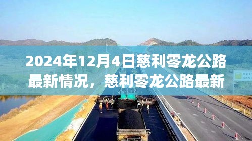 2024年12月4日慈利零龙公路最新情况与行车指南
