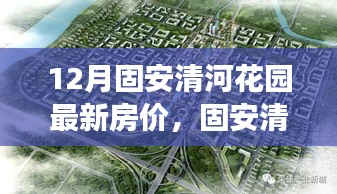 固安清河花园最新房价深度解析与全面评测报告
