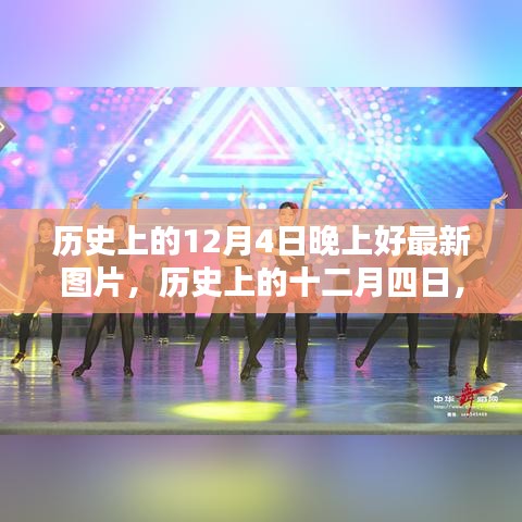 历史上的十二月四日，夜晚星光下的重大时刻与最新图片回顾
