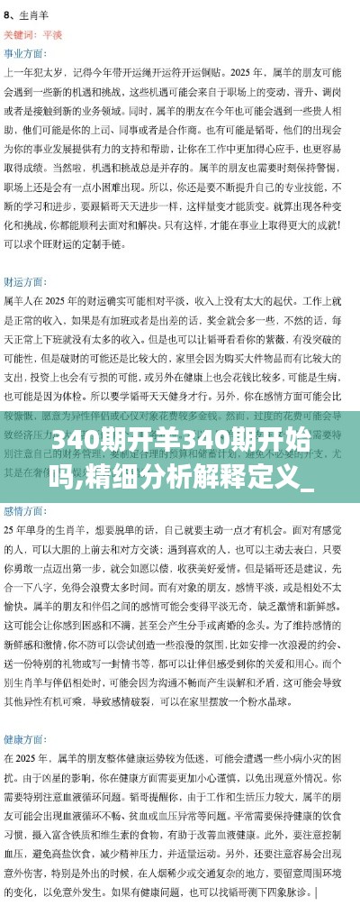 340期开羊340期开始吗,精细分析解释定义_4DM61.971-7