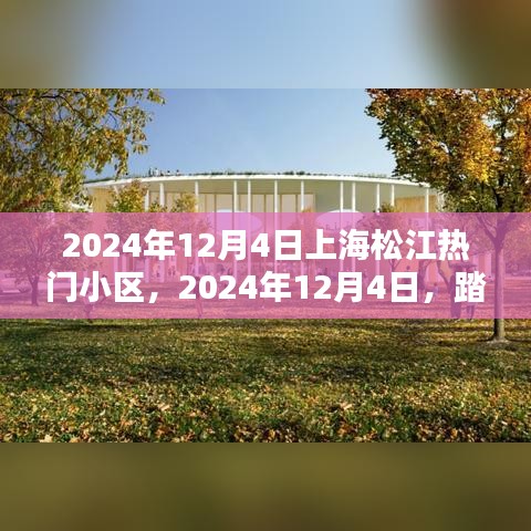 上海松江热门小区踏访记，探寻桃花源般的居住环境