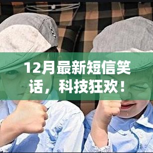 科技狂欢！全新智能短信笑话APP带来笑料不断的十二月智能体验