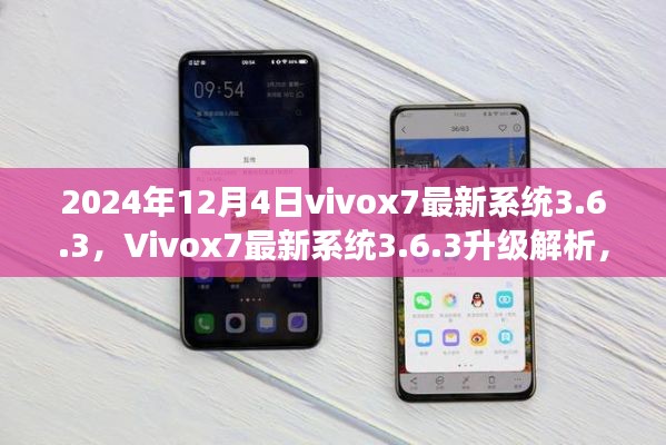 Vivox7最新系统3.6.3升级解析及用户体验展望（2024年最新版）