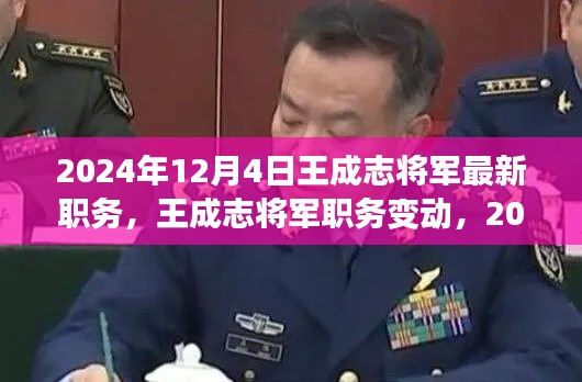 王成志将军职务最新动态，2024年职务变动分析报告