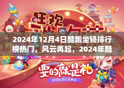 2024酷跑坐骑风云再起，排行榜背后的故事与影响