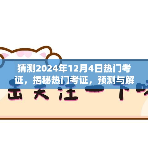 揭秘预测，2024年12月4日热门考证趋势解析与竞品对比体验报告出炉！