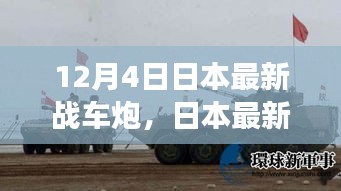 日本最新战车炮揭秘，背景、发展、影响与时代地位探索