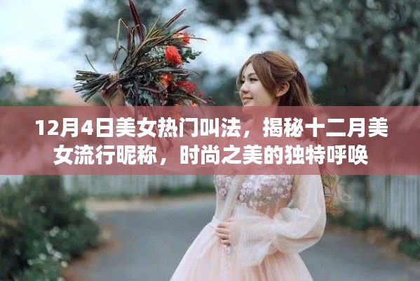 揭秘十二月美女流行昵称，时尚之美的独特呼唤