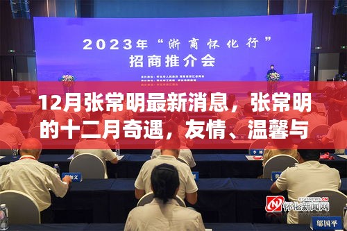 张常明十二月最新动态，友情、温馨与节日的璀璨光芒揭秘