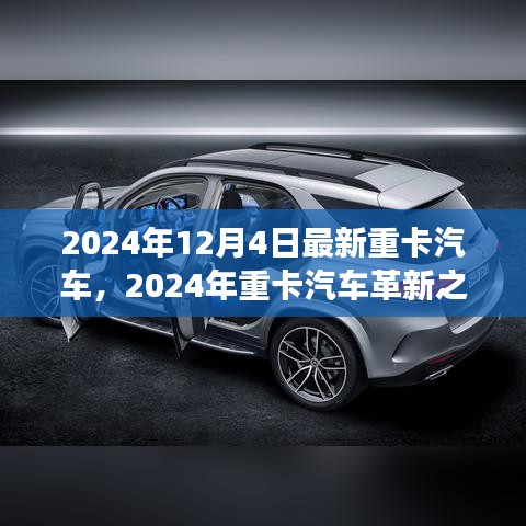 2024年重卡汽车革新之旅，最新车型发布与产业深远影响