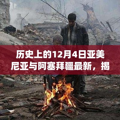 揭秘历史转折点，亚美尼亚与阿塞拜疆在12月4日的最新历史进展深度解析（小红书风格标题）