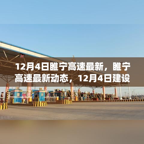 睢宁高速建设进展及未来展望（12月4日最新动态）