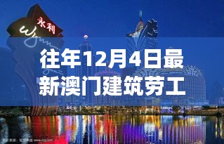 澳门建筑劳工招聘新动向，职业机遇与前景展望（往年12月4日）