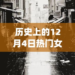 探秘历史热门女生头像，揭秘特色头像背后的故事，2017年12月4日的流行风尚