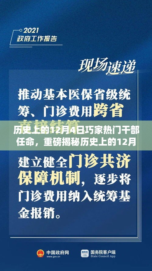 揭秘历史上的巧家干部任命背后的故事，揭秘重磅任命背后的故事在十二月四日这一天展开📜