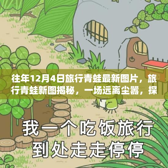 旅行青蛙新图揭秘，远离尘嚣的奇妙心灵之旅，探寻内心平静之旅的蛙图精选