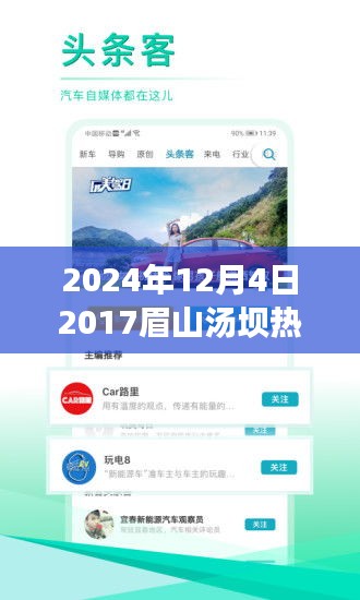 眉山汤坝热门信息获取全攻略，掌握未来资讯，初学者与进阶用户必看（2024年12月4日更新）