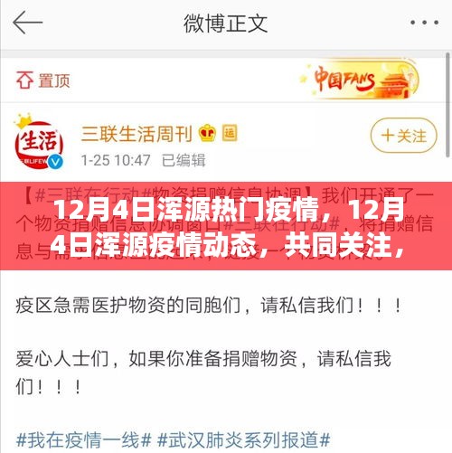 共同关注浑源疫情动态，共克时艰抗击疫情