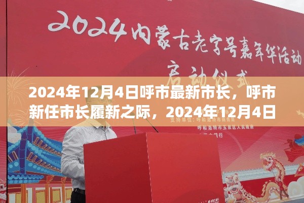 呼市新任市长履新篇章，2024年12月4日的展望