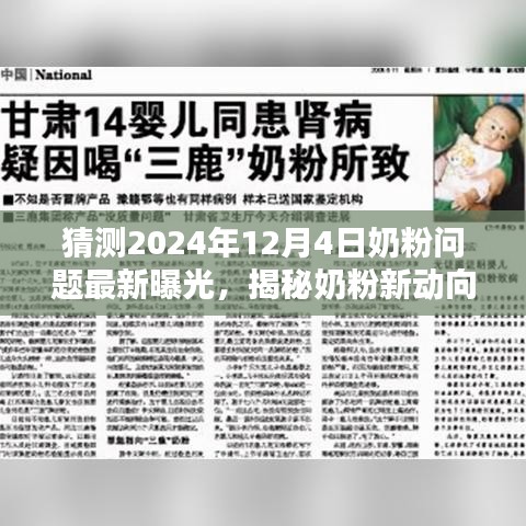 揭秘奶粉新动向，2024年奶粉问题最新曝光评测与深度解析