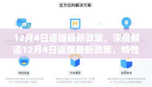 深度解析，12月4日返疆最新政策特性、体验、竞品对比及用户分析