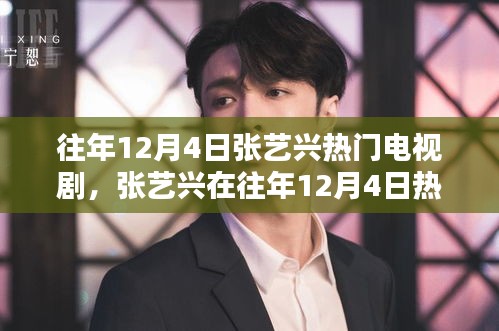 张艺兴在电视剧中的精彩表现，历年12月4日回顾与盘点