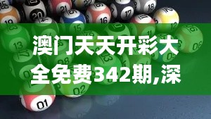 澳门天天开彩大全免费342期,深度调查解析说明_iShop5.441