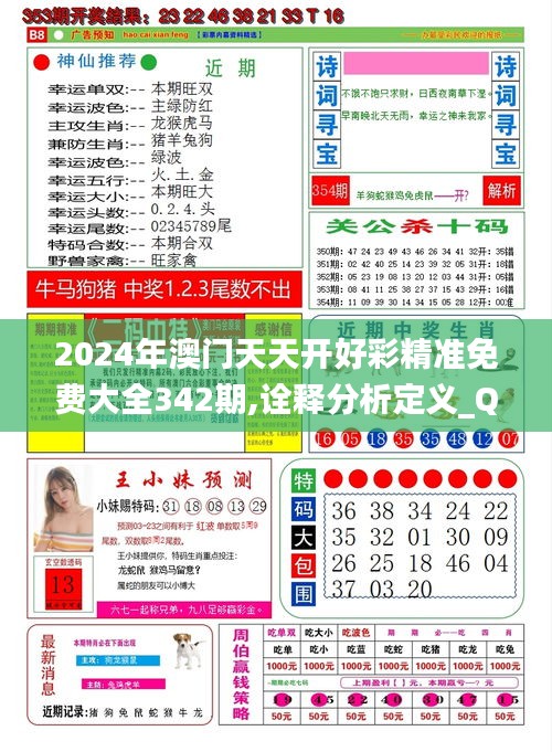 2024年澳门天天开好彩精准免费大全342期,诠释分析定义_QHD8.145