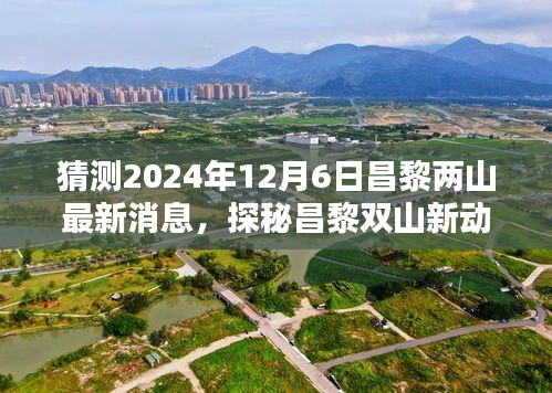 揭秘昌黎双山最新动态，特色小店与未知惊喜探秘（2024年12月6日最新消息）