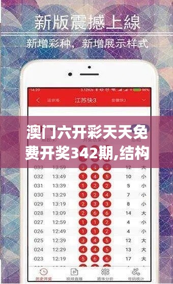 澳门六开彩天天免费开奖342期,结构化推进计划评估_XE版1.399